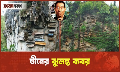 ৩ হাজার বছর আগে কফিন ঝুলিয়ে রাখা হতো পাহাড়ের গায়ে